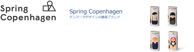 【Spring Copenhagen】デンマークデザインの雑貨ブランド