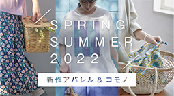 春夏の新作アパレル＆コモノ2022