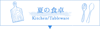 夏の食卓 Kitchen/Tableware
