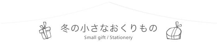 冬の小さなおくりもの　Small gift / Stationery