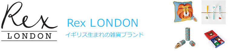 【Rex LONDON】イギリス生まれの雑貨ブランド