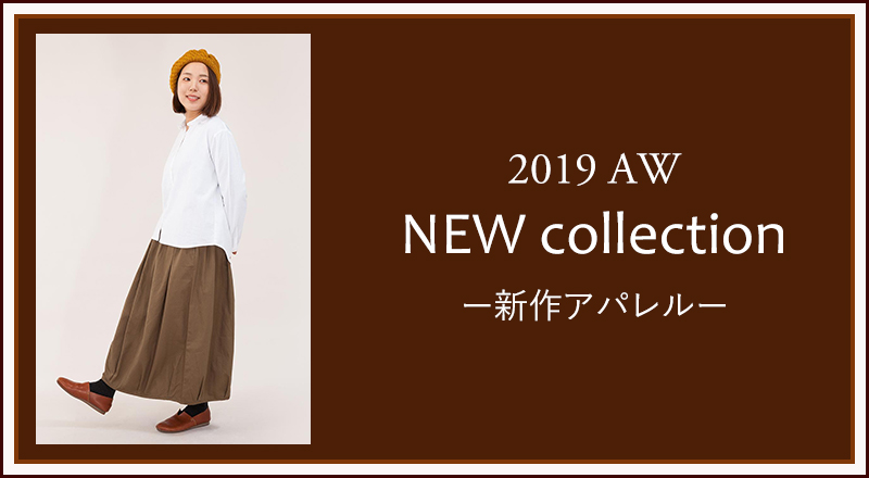 2019 AW NEW collection -新作アパレル-
