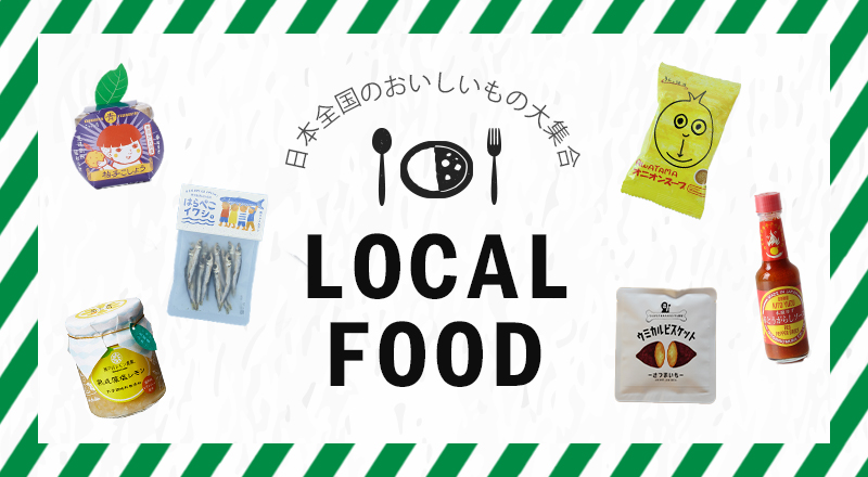 日本全国のおいしいもの大集合 LOCAL FOOD