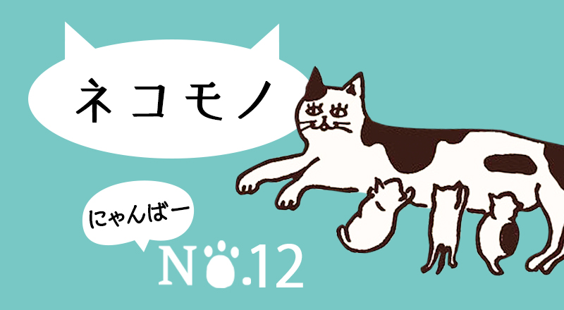 ネコモノ No.12
