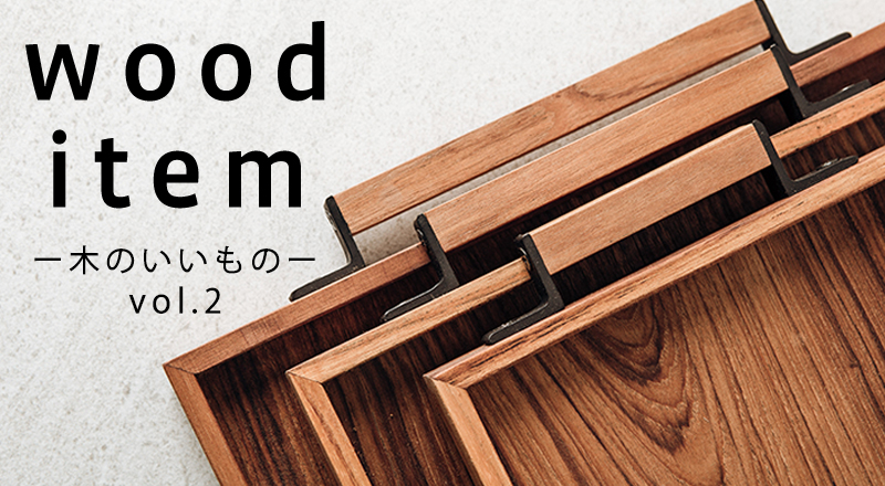 wood item -木のいいもの- vol.2