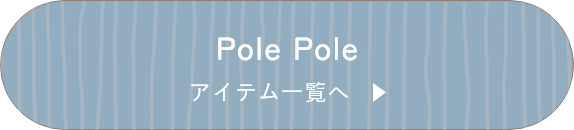 Pole Pole アイテム一覧へ