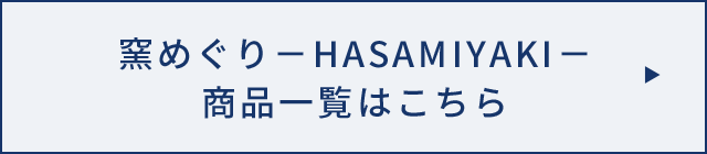 窯めぐり－HASAMIYAKI－　商品一覧はこちら