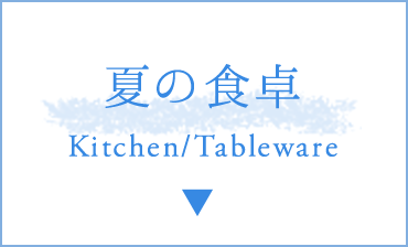 夏の食卓 Kitchen/Tableware