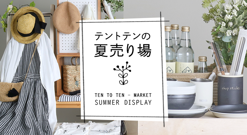 テントテンの夏売り場　TEN TO TEN - MARKET SUMMER DISPLAY