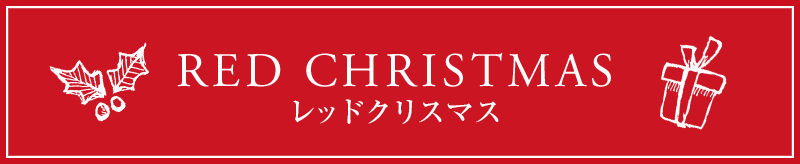 RED CHRISTMAS レッドクリスマス