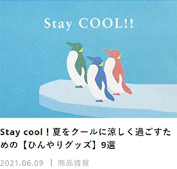 Stay cool！夏をクールに涼しく過ごすための【ひんやりグッズ】9選
