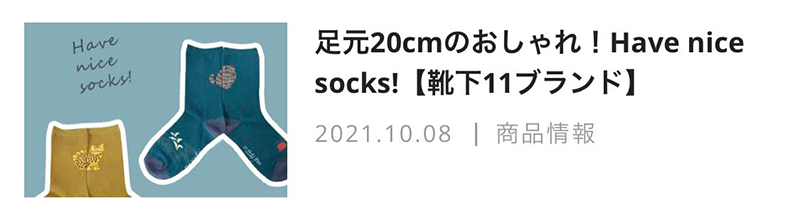 足元20cmのおしゃれ！Have nice socks!【靴下11ブランド】