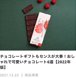 チョコレートギフトもセンスが大事！おしゃれで可愛いチョコレート6選【2022年版
