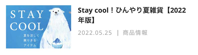 Stay cool！ひんやり夏雑貨【2022年版】