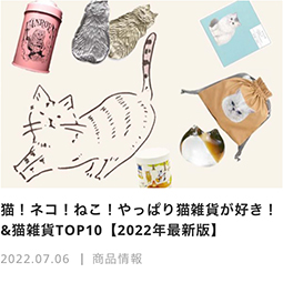 猫！ネコ！ねこ！やっぱり猫雑貨が好き！&猫雑貨TOP10【2022年最新版】