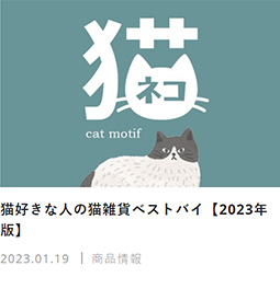 猫好きな人の猫雑貨ベストバイ【2023年版】